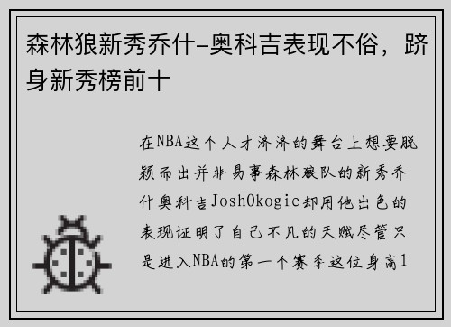 森林狼新秀乔什-奥科吉表现不俗，跻身新秀榜前十