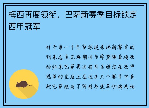梅西再度领衔，巴萨新赛季目标锁定西甲冠军