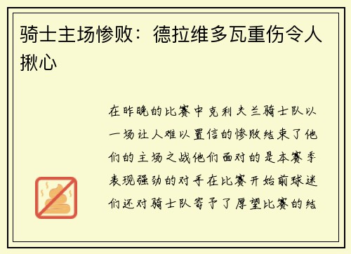 骑士主场惨败：德拉维多瓦重伤令人揪心