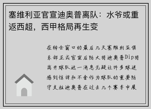塞维利亚官宣迪奥普离队：水爷或重返西超，西甲格局再生变