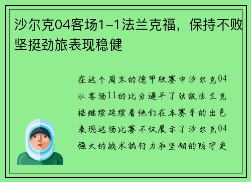沙尔克04客场1-1法兰克福，保持不败坚挺劲旅表现稳健