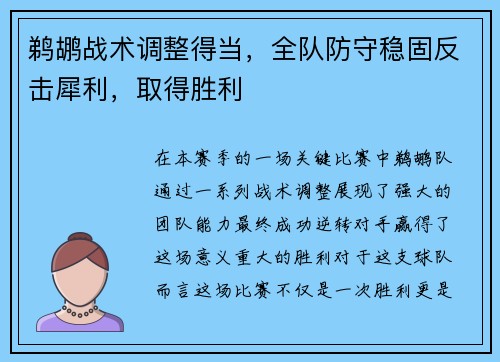 鹈鹕战术调整得当，全队防守稳固反击犀利，取得胜利