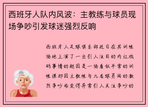 西班牙人队内风波：主教练与球员现场争吵引发球迷强烈反响