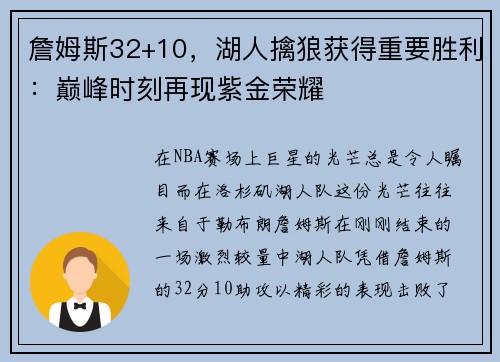 詹姆斯32+10，湖人擒狼获得重要胜利：巅峰时刻再现紫金荣耀