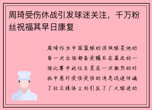 周琦受伤休战引发球迷关注，千万粉丝祝福其早日康复