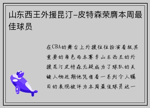 山东西王外援昆汀-皮特森荣膺本周最佳球员