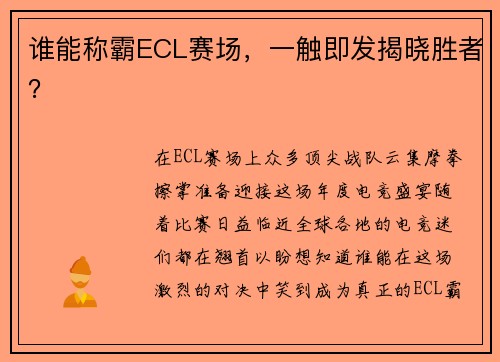 谁能称霸ECL赛场，一触即发揭晓胜者？