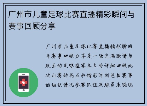 广州市儿童足球比赛直播精彩瞬间与赛事回顾分享