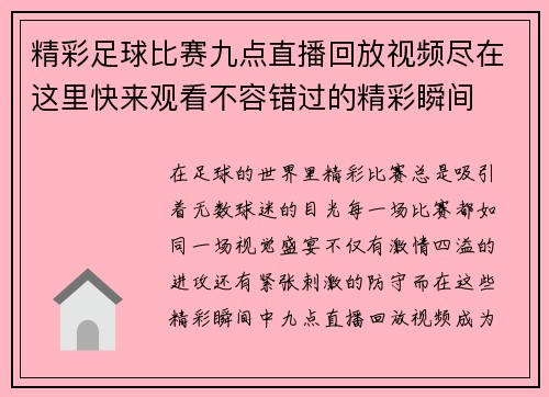 精彩足球比赛九点直播回放视频尽在这里快来观看不容错过的精彩瞬间
