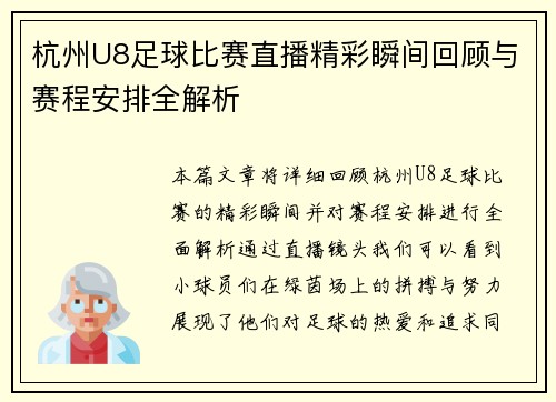 杭州U8足球比赛直播精彩瞬间回顾与赛程安排全解析
