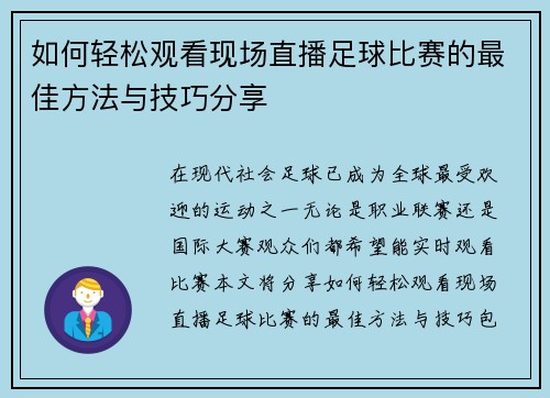 如何轻松观看现场直播足球比赛的最佳方法与技巧分享