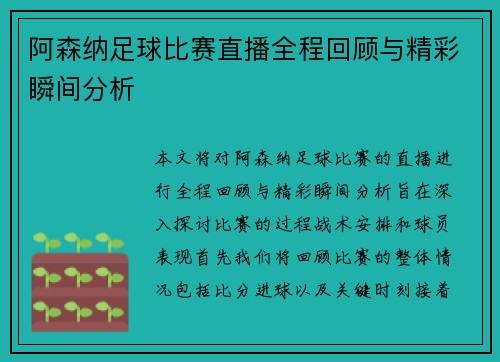 阿森纳足球比赛直播全程回顾与精彩瞬间分析