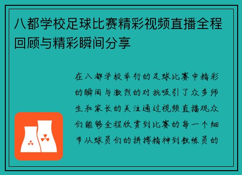 八都学校足球比赛精彩视频直播全程回顾与精彩瞬间分享