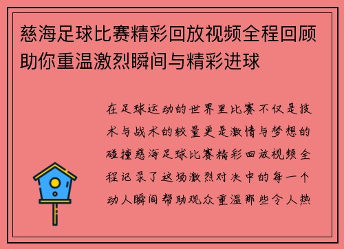 慈海足球比赛精彩回放视频全程回顾助你重温激烈瞬间与精彩进球