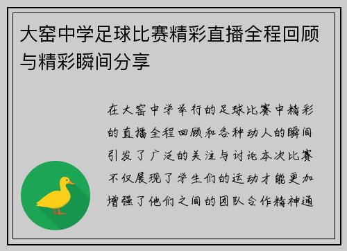 大窑中学足球比赛精彩直播全程回顾与精彩瞬间分享