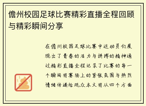 儋州校园足球比赛精彩直播全程回顾与精彩瞬间分享