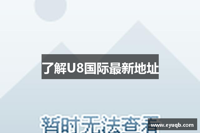 了解U8国际最新地址
