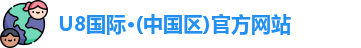 U8国际最新地址